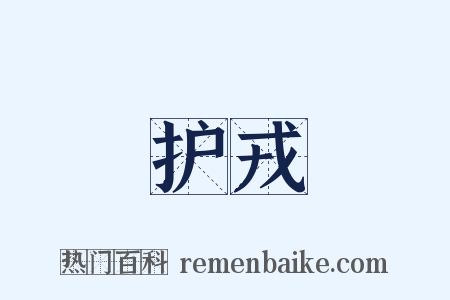 护戎是什么意思的图片